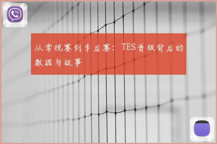 从常规赛到季后赛:TES晋级背后的数据与故事