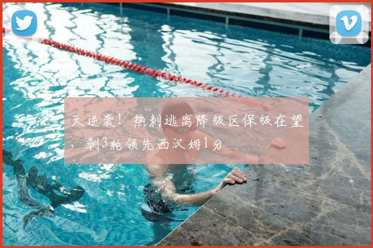 天逆袭!热刺逃离降级区保级在望,剩3轮领先西汉姆1分