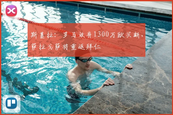 斯基拉:罗马放弃1300万欧买断,萨拉戈萨将重返拜仁