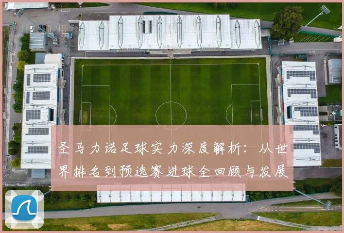 圣马力诺足球实力深度解析：从世界排名到预选赛进球全回顾与发展现状