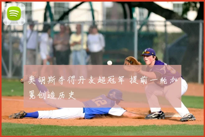奥胡斯夺得丹麦超冠军 提前一轮加冕创造历史