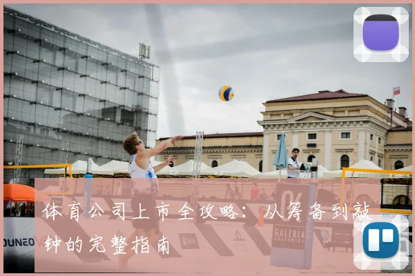 体育公司上市全攻略:从筹备到敲钟的完整指南