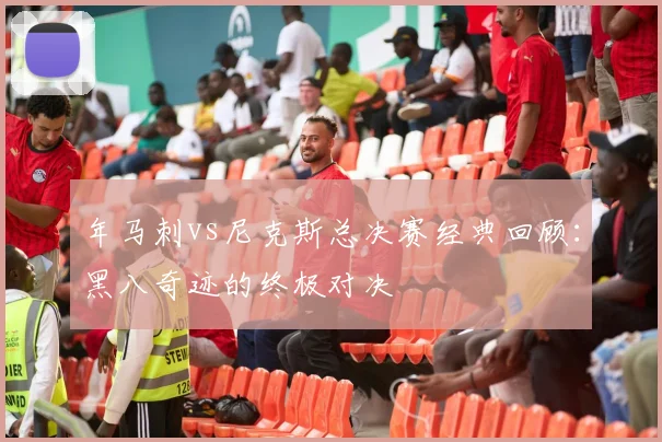年马刺vs尼克斯总决赛经典回顾：黑八奇迹的终极对决
