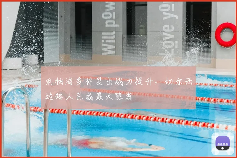 利物浦多将复出战力提升,切尔西边路人荒成最大隐患