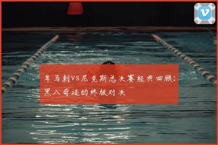 年马刺vs尼克斯总决赛经典回顾:黑八奇迹的终极对决
